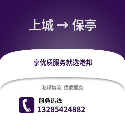 杭州上城到保亭物流專線_杭州上城到保亭貨運專線公司