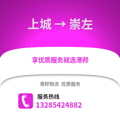 杭州上城到崇左物流專線_杭州上城到崇左貨運(yùn)專線公司