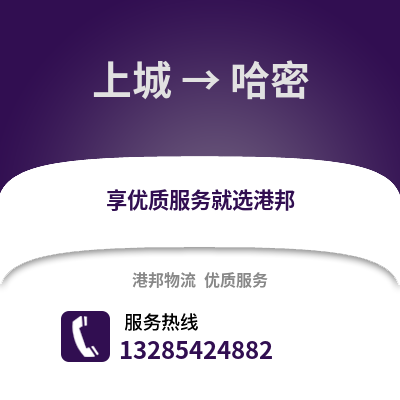 杭州上城到哈密物流專線_杭州上城到哈密貨運專線公司
