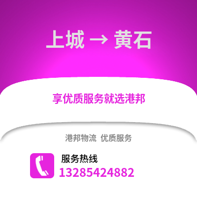 杭州上城到黃石物流專(zhuān)線_杭州上城到黃石貨運(yùn)專(zhuān)線公司