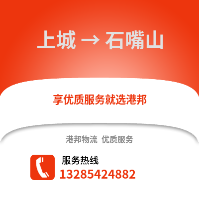 杭州上城到石嘴山物流專線_杭州上城到石嘴山貨運(yùn)專線公司