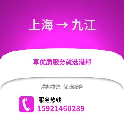 上海到九江物流公司,上海到九江貨運(yùn),上海至九江物流專線2