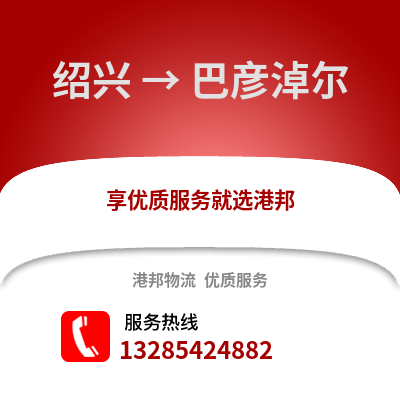 紹興到巴彥淖爾物流公司,紹興到巴彥淖爾貨運,紹興至巴彥淖爾物流專線2