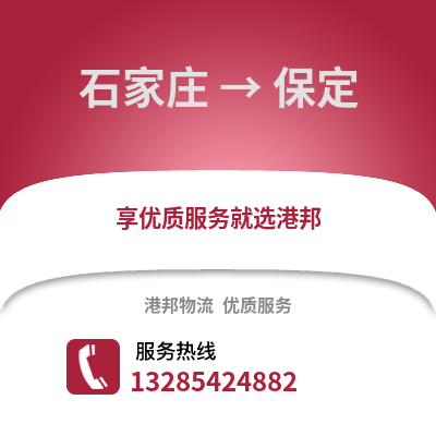 石家莊到保定物流專線_石家莊到保定貨運(yùn)專線公司
