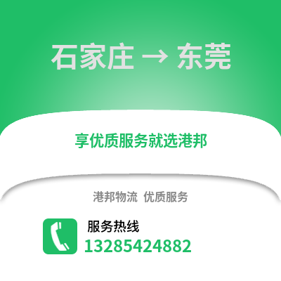 石家莊到東莞物流專線_石家莊到東莞貨運(yùn)專線公司