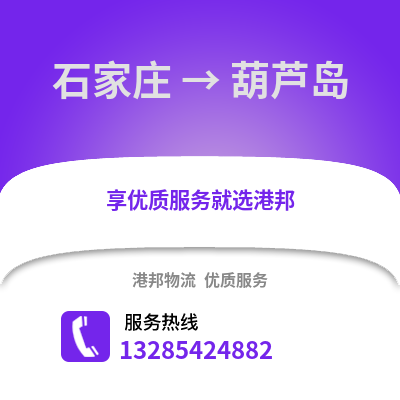 石家莊到葫蘆島物流專線_石家莊到葫蘆島貨運專線公司