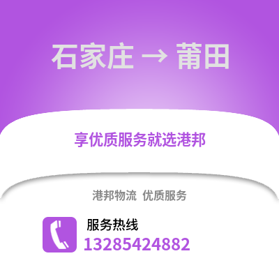 石家莊到莆田物流專線_石家莊到莆田貨運專線公司