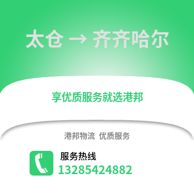 太倉到齊齊哈爾物流專線_太倉到齊齊哈爾貨運專線公司