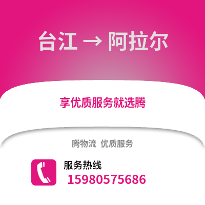福州臺江到阿拉爾物流專線_福州臺江到阿拉爾貨運專線公司