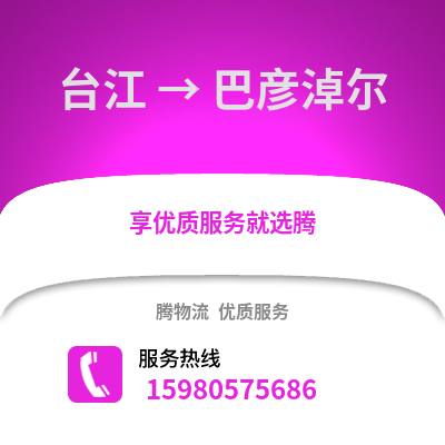 福州臺(tái)江到巴彥淖爾物流專線_福州臺(tái)江到巴彥淖爾貨運(yùn)專線公司