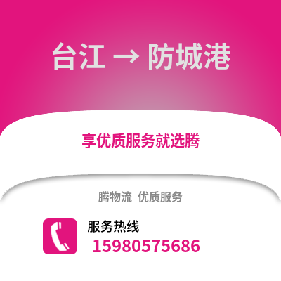 福州臺江到防城港物流專線_福州臺江到防城港貨運專線公司