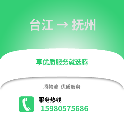 福州臺(tái)江到撫州物流專(zhuān)線_福州臺(tái)江到撫州貨運(yùn)專(zhuān)線公司