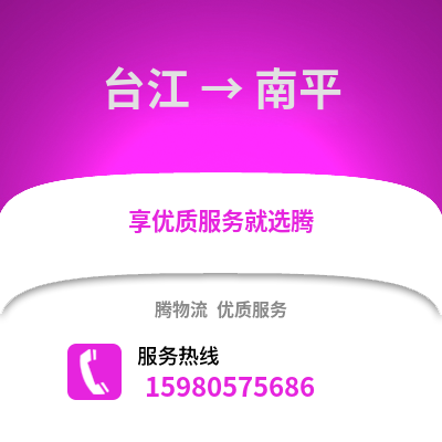 福州臺江到南平物流專線_福州臺江到南平貨運專線公司
