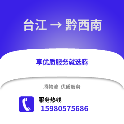 福州臺江到黔西南物流專線_福州臺江到黔西南貨運專線公司