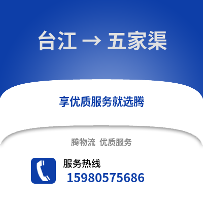 福州臺江到五家渠物流專線_福州臺江到五家渠貨運專線公司