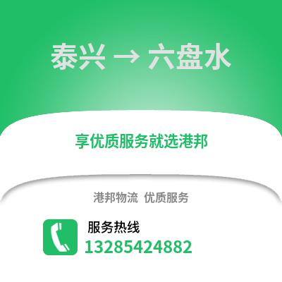 泰州泰興到六盤水物流專線_泰州泰興到六盤水貨運(yùn)專線公司