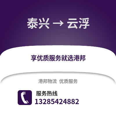 泰州泰興到云浮物流專線_泰州泰興到云浮貨運專線公司