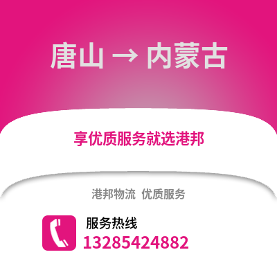 唐山到內蒙古物流專線_唐山到內蒙古貨運專線公司