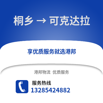 嘉興桐鄉到可克達拉物流專線_嘉興桐鄉到可克達拉貨運專線公司