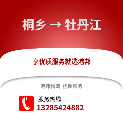 嘉興桐鄉(xiāng)到牡丹江物流專線_嘉興桐鄉(xiāng)到牡丹江貨運(yùn)專線公司