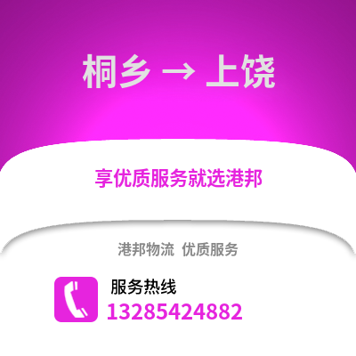 嘉興桐鄉到上饒物流專線_嘉興桐鄉到上饒貨運專線公司