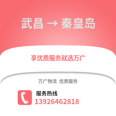 武漢武昌到秦皇島物流專線_武漢武昌到秦皇島貨運專線公司