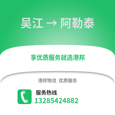 蘇州吳江區(qū)到阿勒泰物流專線_蘇州吳江區(qū)到阿勒泰貨運專線公司