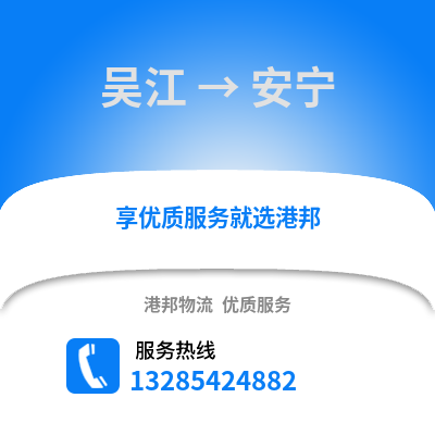 吳江到安寧物流專線_吳江到安寧貨運(yùn)專線公司