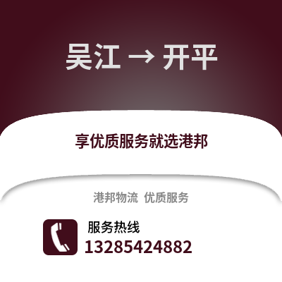 吳江到開平物流專線_吳江到開平貨運專線公司