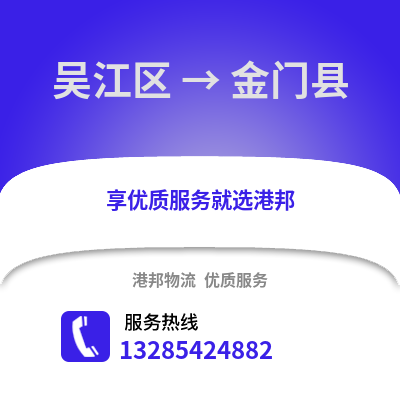 蘇州吳江區(qū)到金門縣物流專線_蘇州吳江區(qū)到金門縣貨運(yùn)專線公司