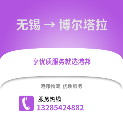 無錫到博爾塔拉物流公司,無錫到博爾塔拉貨運,無錫至博爾塔拉物流專線2