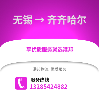 無(wú)錫到齊齊哈爾物流公司,無(wú)錫到齊齊哈爾貨運(yùn),無(wú)錫至齊齊哈爾物流專線2