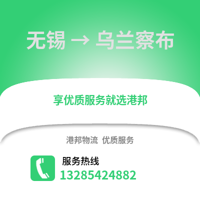 無錫到烏蘭察布物流公司,無錫到烏蘭察布貨運,無錫至烏蘭察布物流專線2