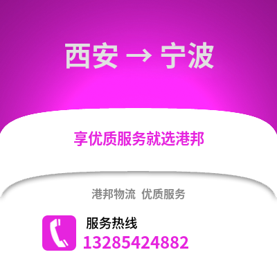 西安到寧波物流專線_西安到寧波貨運專線公司