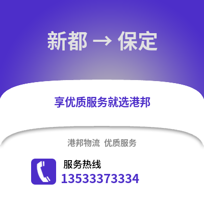 成都新都到保定物流專線_成都新都到保定貨運專線公司