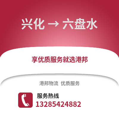 泰州興化到六盤(pán)水物流專(zhuān)線_泰州興化到六盤(pán)水貨運(yùn)專(zhuān)線公司