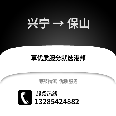 南寧興寧到保山物流專(zhuān)線(xiàn)_南寧興寧到保山貨運(yùn)專(zhuān)線(xiàn)公司