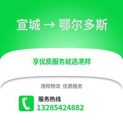 宣城到鄂爾多斯物流專線_宣城到鄂爾多斯貨運專線公司