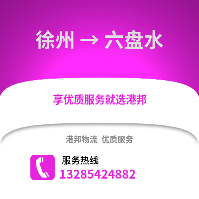 徐州到六盤水物流專線_徐州到六盤水貨運(yùn)專線公司