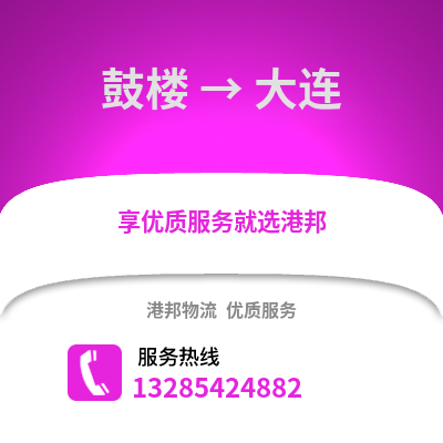 徐州鼓樓到大連物流專線_徐州鼓樓到大連貨運專線公司