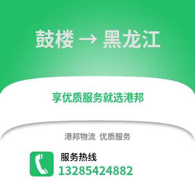 徐州鼓樓到黑龍江物流專線_徐州鼓樓到黑龍江貨運專線公司