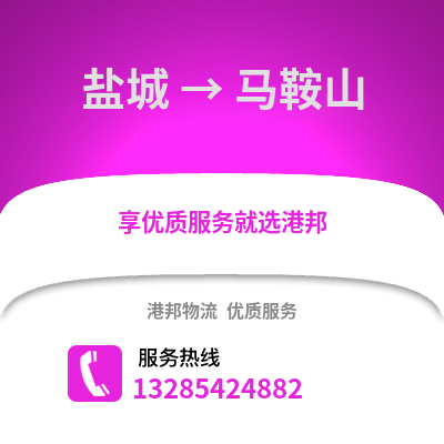 鹽城到馬鞍山物流公司,鹽城到馬鞍山貨運,鹽城至馬鞍山物流專線2