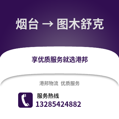 煙臺到圖木舒克物流專線_煙臺到圖木舒克貨運專線公司
