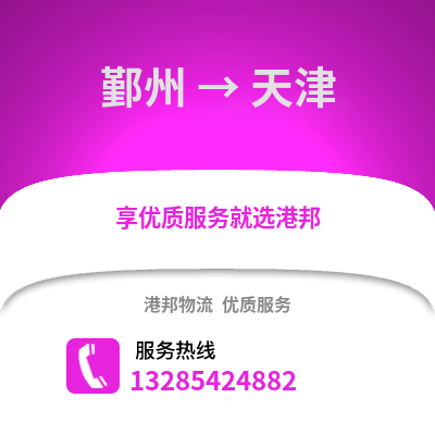 寧波鄞州到天津物流專線_寧波鄞州到天津貨運(yùn)專線公司