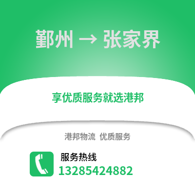 寧波鄞州到張家界物流專線_寧波鄞州到張家界貨運專線公司