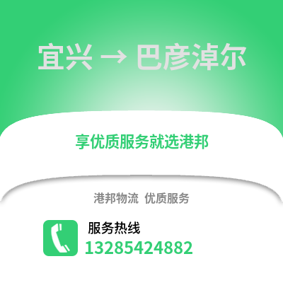 無(wú)錫宜興到巴彥淖爾物流專線_無(wú)錫宜興到巴彥淖爾貨運(yùn)專線公司