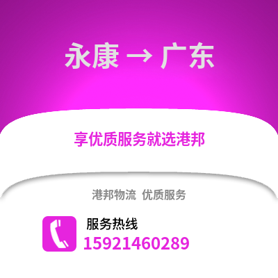 金華永康到廣東物流專線_金華永康到廣東貨運(yùn)專線公司