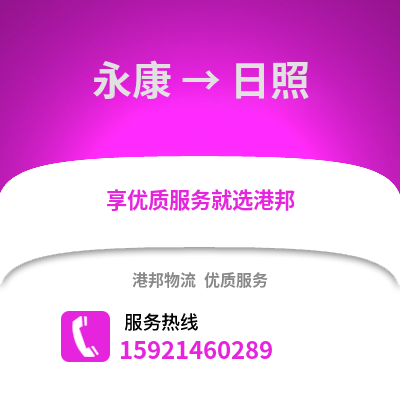 金華永康到日照物流專線_金華永康到日照貨運(yùn)專線公司