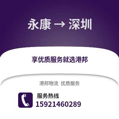 金華永康到深圳物流專線_金華永康到深圳貨運專線公司