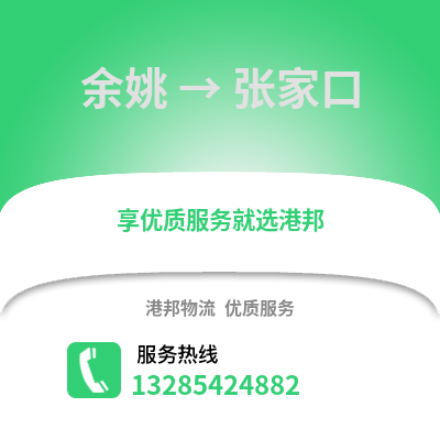 寧波余姚到張家口物流專線_寧波余姚到張家口貨運(yùn)專線公司